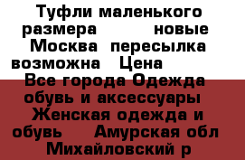 Туфли маленького размера 32 - 33 новые, Москва, пересылка возможна › Цена ­ 2 800 - Все города Одежда, обувь и аксессуары » Женская одежда и обувь   . Амурская обл.,Михайловский р-н